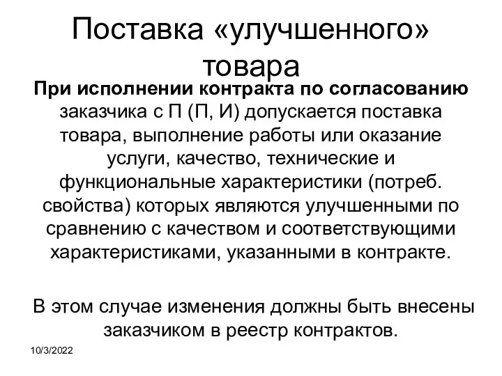 Поставка «улучшенного» товара При исполнении контракта по согласованию заказчика с П (П,