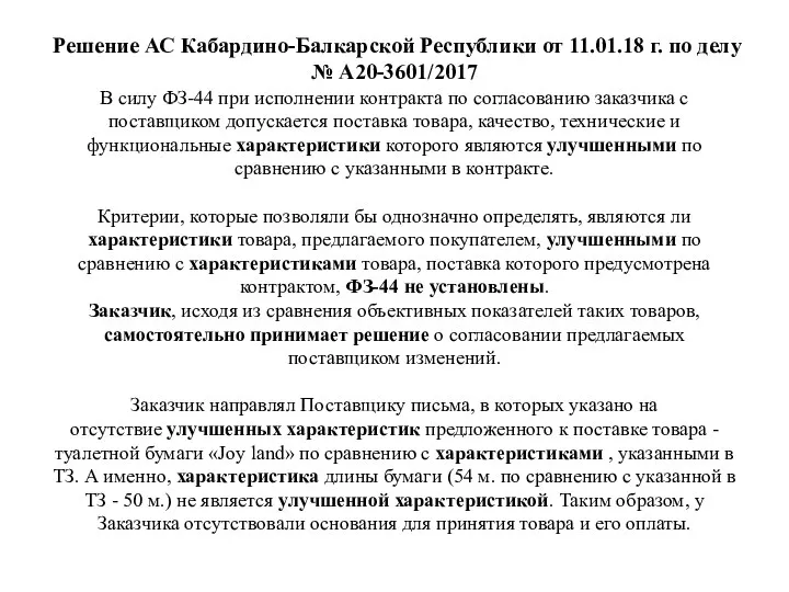 Решение АС Кабардино-Балкарской Республики от 11.01.18 г. по делу № А20-3601/2017 В