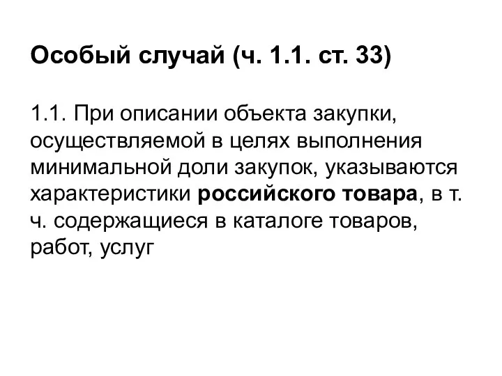 Особый случай (ч. 1.1. ст. 33) 1.1. При описании объекта закупки, осуществляемой