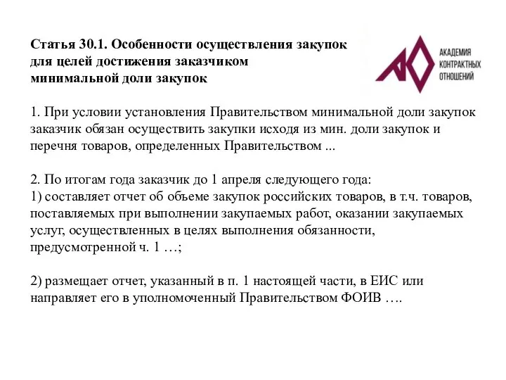 Статья 30.1. Особенности осуществления закупок для целей достижения заказчиком минимальной доли закупок