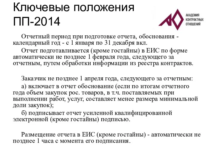 Ключевые положения ПП-2014 Отчетный период при подготовке отчета, обоснования - календарный год