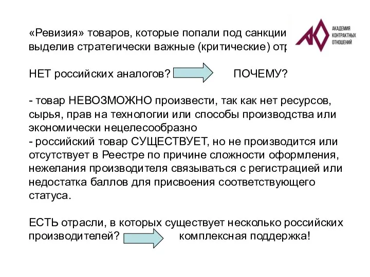 «Ревизия» товаров, которые попали под санкции, выделив стратегически важные (критические) отрасли НЕТ