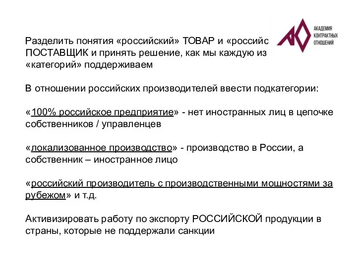 Разделить понятия «российский» ТОВАР и «российский» ПОСТАВЩИК и принять решение, как мы