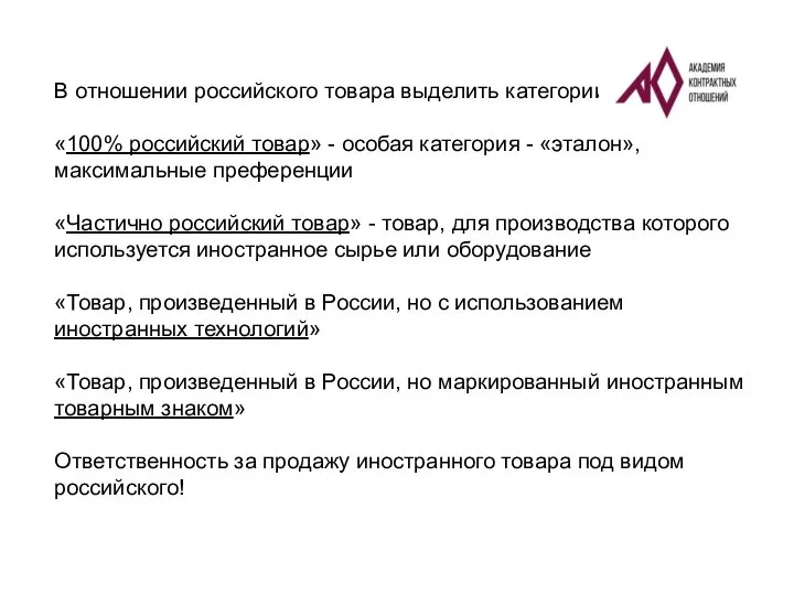 В отношении российского товара выделить категории: «100% российский товар» - особая категория