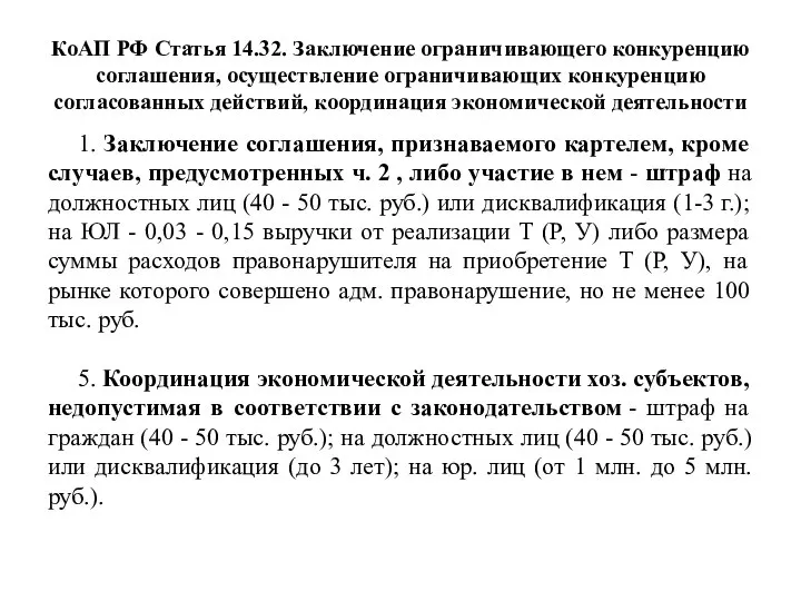 КоАП РФ Статья 14.32. Заключение ограничивающего конкуренцию соглашения, осуществление ограничивающих конкуренцию согласованных