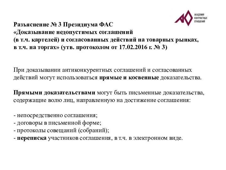 Разъяснение № 3 Президиума ФАС «Доказывание недопустимых соглашений (в т.ч. картелей) и