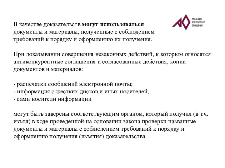 В качестве доказательств могут использоваться документы и материалы, полученные с соблюдением требований