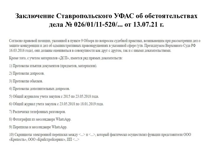 Заключение Ставропольского УФАС об обстоятельствах дела № 026/01/11-520/... от 13.07.21 г.