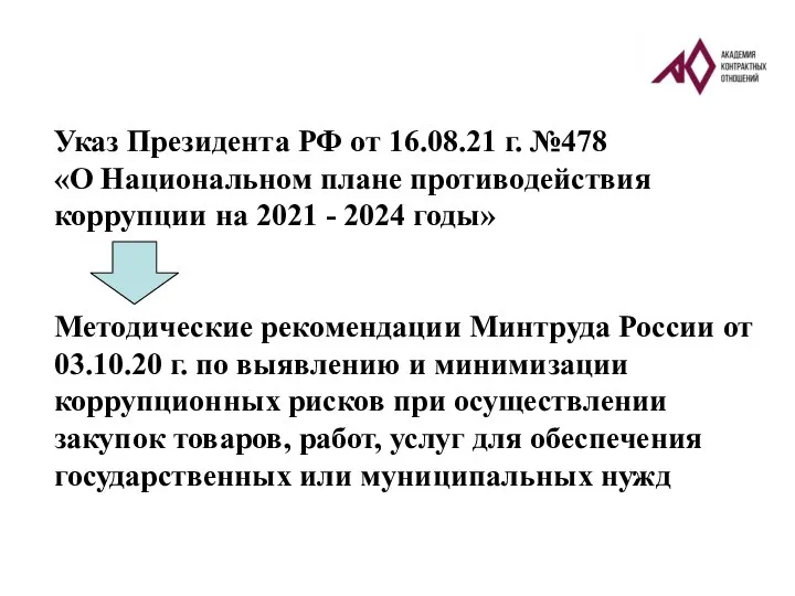 Указ Президента РФ от 16.08.21 г. №478 «О Национальном плане противодействия коррупции