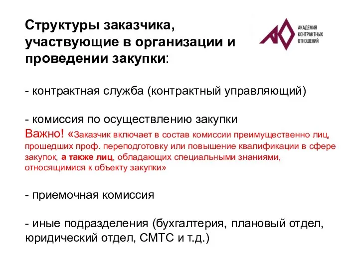 Структуры заказчика, участвующие в организации и проведении закупки: - контрактная служба (контрактный