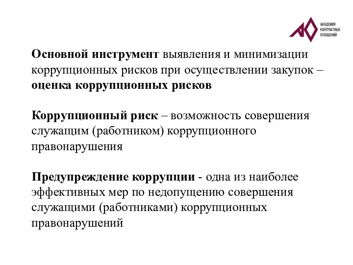 Основной инструмент выявления и минимизации коррупционных рисков при осуществлении закупок – оценка