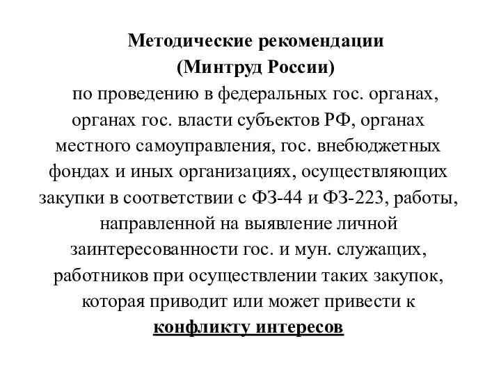 Методические рекомендации (Минтруд России) по проведению в федеральных гос. органах, органах гос.