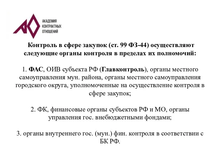 Контроль в сфере закупок (ст. 99 ФЗ-44) осуществляют следующие органы контроля в