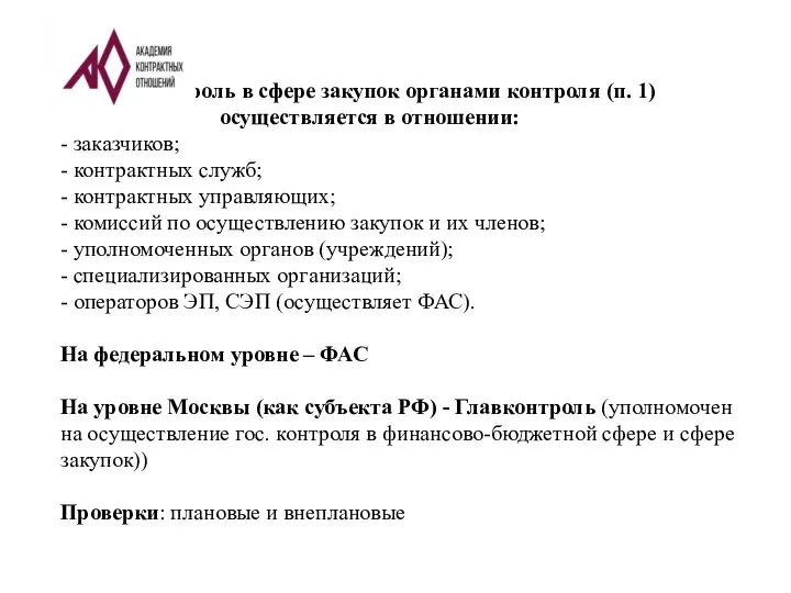 Контроль в сфере закупок органами контроля (п. 1) осуществляется в отношении: -