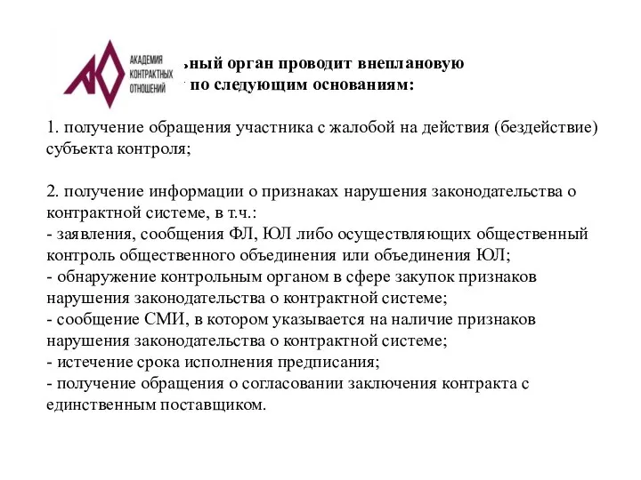 Контрольный орган проводит внеплановую проверку по следующим основаниям: 1. получение обращения участника