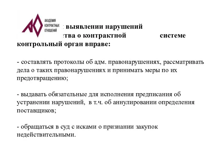 При выявлении нарушений законодательства о контрактной системе контрольный орган вправе: - составлять