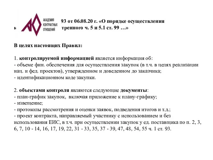 ПП-1193 от 06.08.20 г. «О порядке осуществления контроля, предусмотренного ч. 5 и