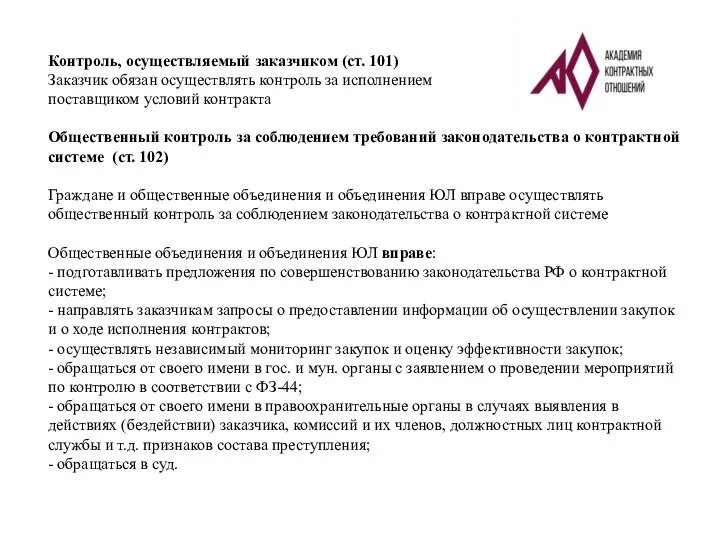 Контроль, осуществляемый заказчиком (ст. 101) Заказчик обязан осуществлять контроль за исполнением поставщиком