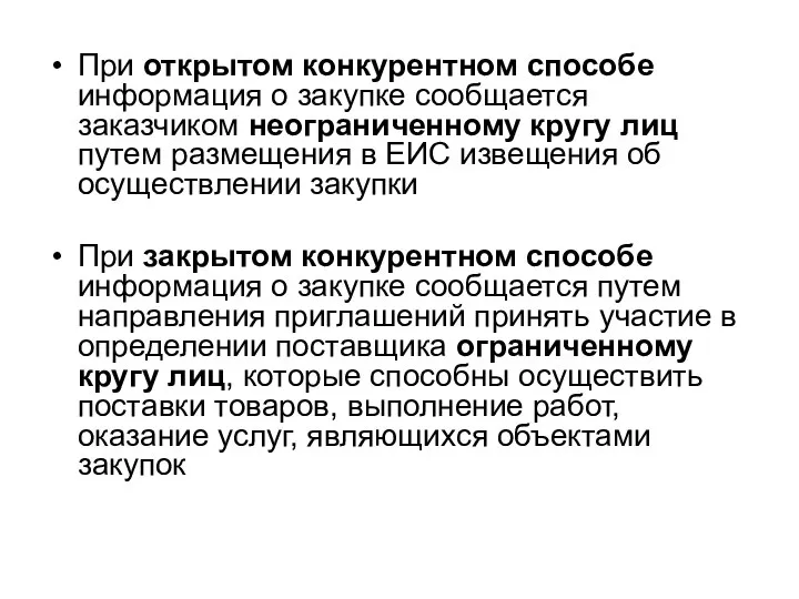 При открытом конкурентном способе информация о закупке сообщается заказчиком неограниченному кругу лиц