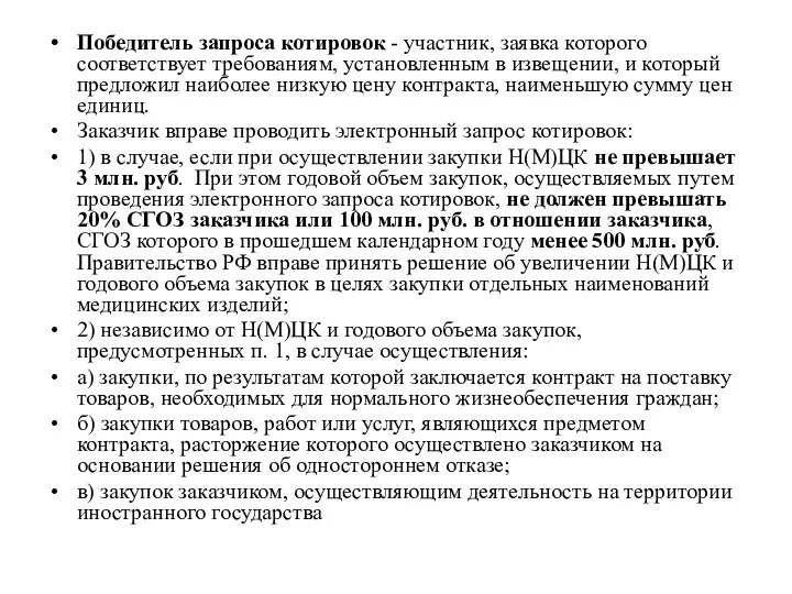 Победитель запроса котировок - участник, заявка которого соответствует требованиям, установленным в извещении,