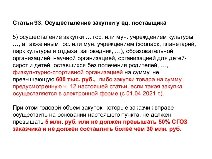 Статья 93. Осуществление закупки у ед. поставщика 5) осуществление закупки … гос.