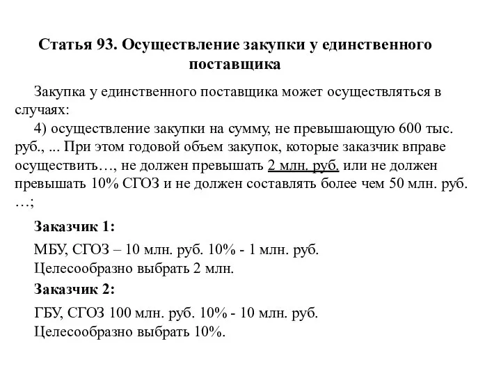 Статья 93. Осуществление закупки у единственного поставщика Закупка у единственного поставщика может