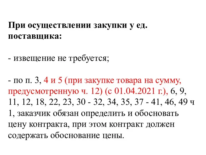 При осуществлении закупки у ед. поставщика: - извещение не требуется; - по