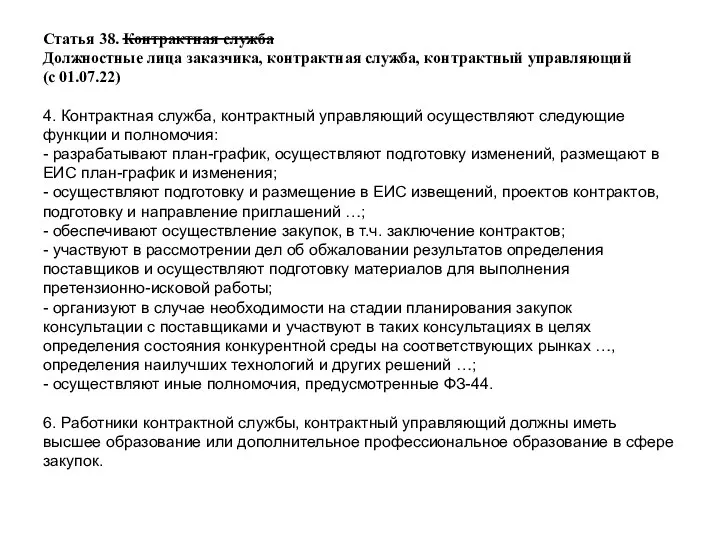 Статья 38. Контрактная служба Должностные лица заказчика, контрактная служба, контрактный управляющий (с