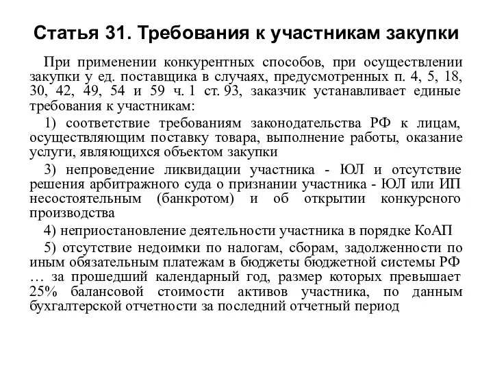 Статья 31. Требования к участникам закупки При применении конкурентных способов, при осуществлении