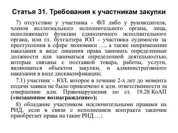 Статья 31. Требования к участникам закупки 7) отсутствие у участника - ФЛ