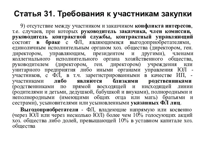 Статья 31. Требования к участникам закупки 9) отсутствие между участником и заказчиком