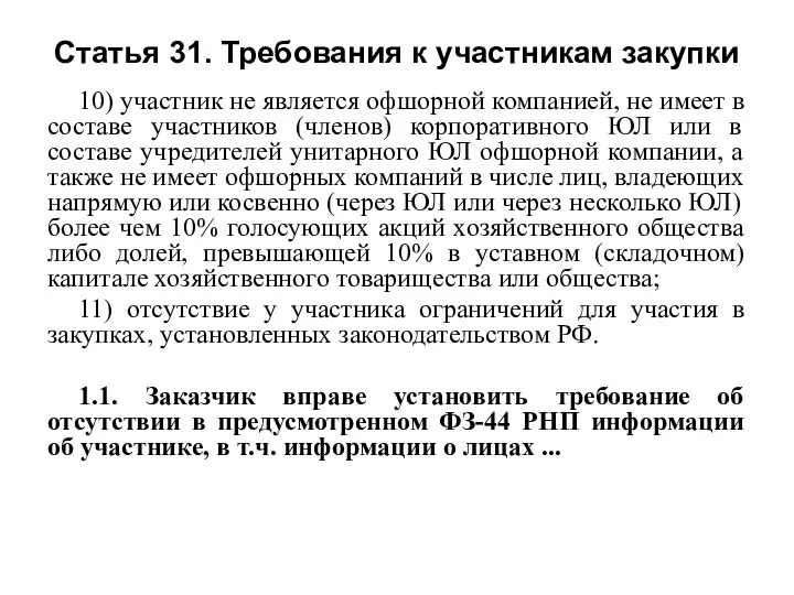 Статья 31. Требования к участникам закупки 10) участник не является офшорной компанией,