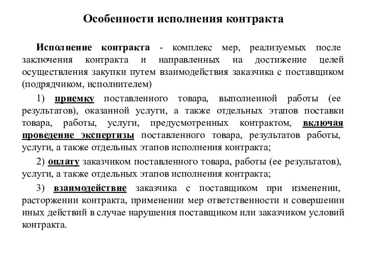 Особенности исполнения контракта Исполнение контракта - комплекс мер, реализуемых после заключения контракта