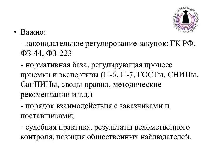 Важно: - законодательное регулирование закупок: ГК РФ, ФЗ-44, ФЗ-223 - нормативная база,