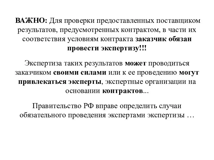 ВАЖНО: Для проверки предоставленных поставщиком результатов, предусмотренных контрактом, в части их соответствия