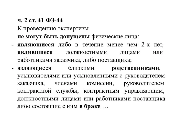 ч. 2 ст. 41 ФЗ-44 К проведению экспертизы не могут быть допущены