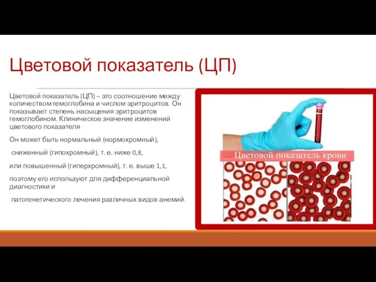 Цветовой показатель (ЦП) Цветовой показатель (ЦП) – это соотношение между количеством гемоглобина