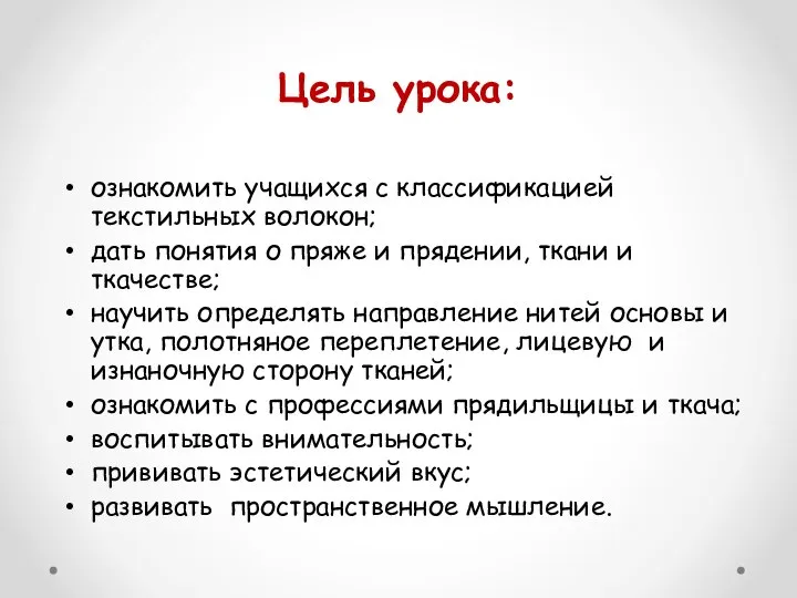 Цель урока: ознакомить учащихся с классификацией текстильных волокон; дать понятия о пряже