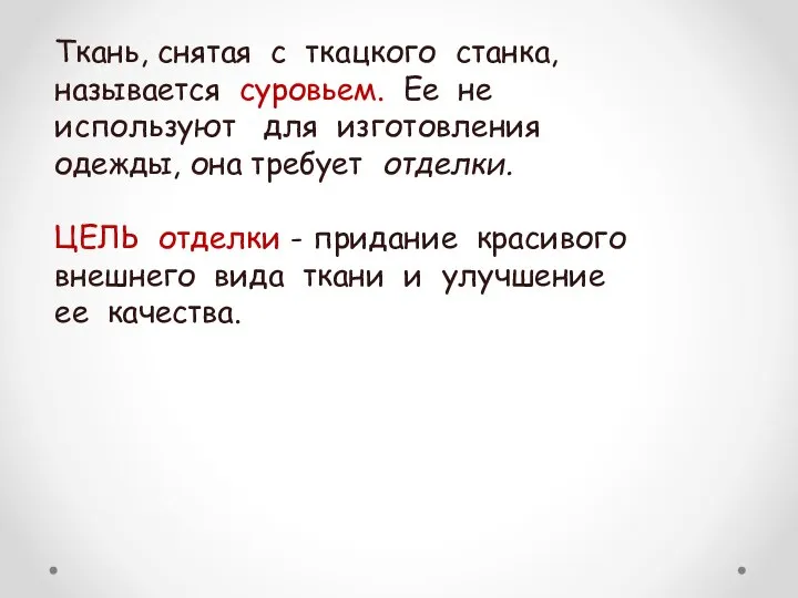 Ткань, снятая с ткацкого станка, называется суровьем. Ее не используют для изготовления