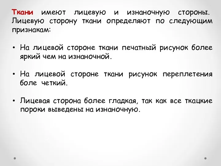 Ткани имеют лицевую и изнаночную стороны. Лицевую сторону ткани определяют по следующим