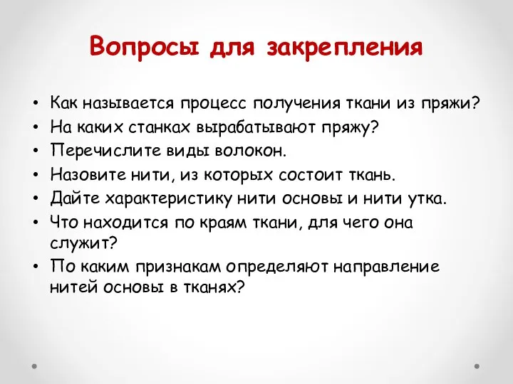 Вопросы для закрепления Как называется процесс получения ткани из пряжи? На каких