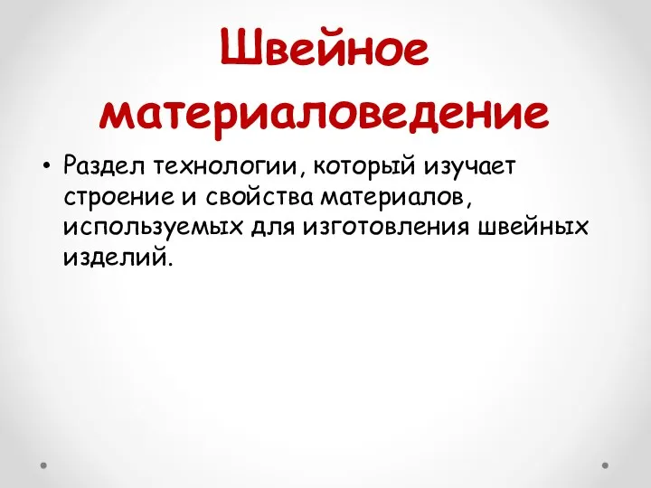 Швейное материаловедение Раздел технологии, который изучает строение и свойства материалов, используемых для изготовления швейных изделий.