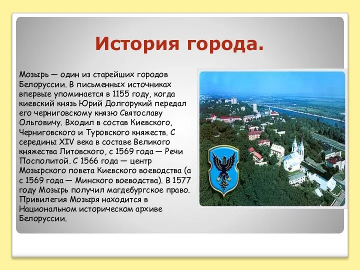 История города. Мозырь — один из старейших городов Белоруссии. В письменных источниках