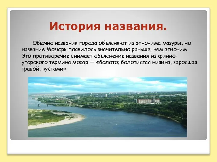 Обычно названия города объясняют из этнонима мазуры, но название Мозырь появилось значительно