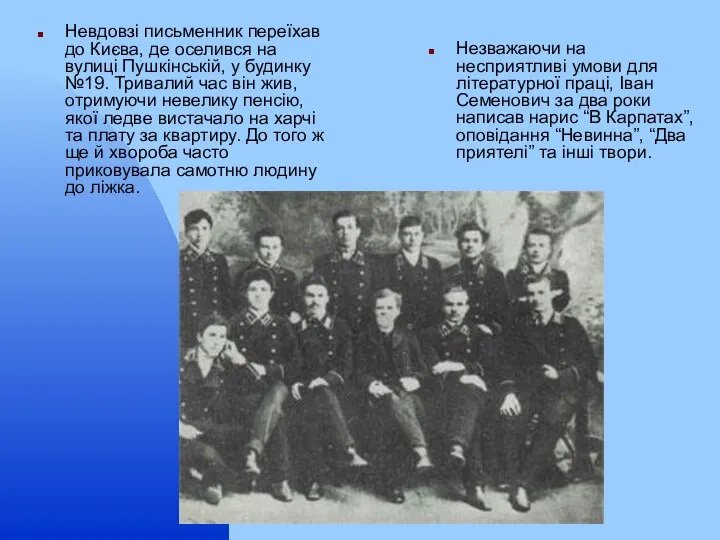 Невдовзі письменник переїхав до Києва, де оселився на вулиці Пушкінській, у будинку