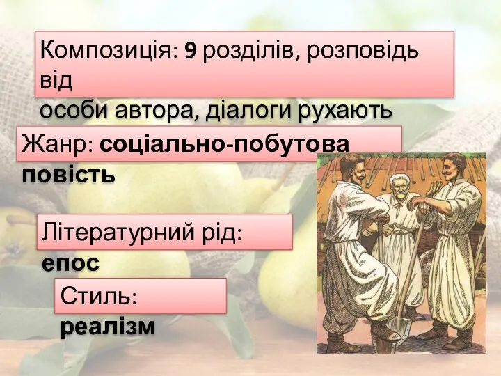 Композиція: 9 розділів, розповідь від особи автора, діалоги рухають сюжет. Літературний рід: