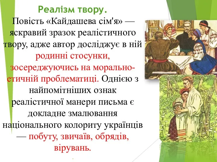 Реалізм твору. Повість «Кайдашева сім'я» — яскравий зразок реалістичного твору, адже автор