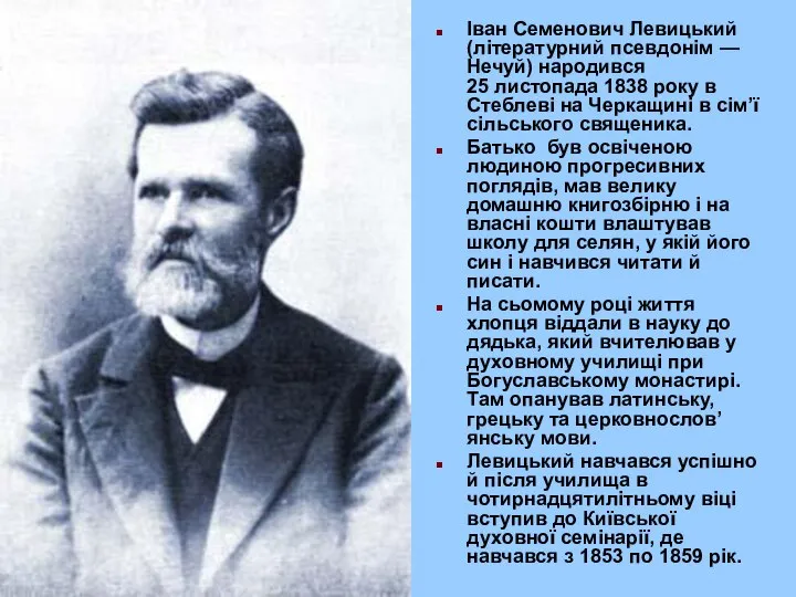 Іван Семенович Левицький (літературний псевдонім — Нечуй) народився 25 листопада 1838 року