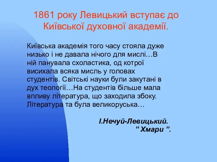 Київська академія того часу стояла дуже низько і не давала нічого для
