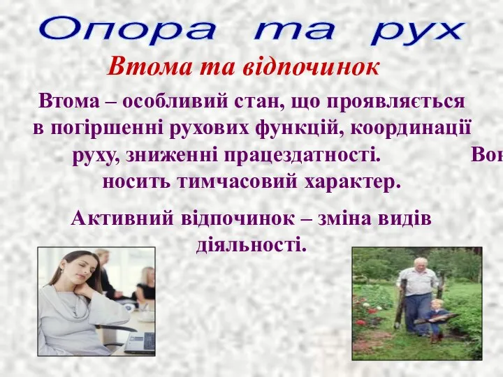 Втома – особливий стан, що проявляється в погіршенні рухових функцій, координації руху,